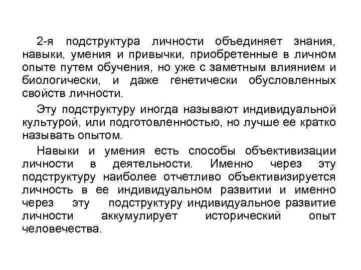 2 -я подструктура личности объединяет знания, навыки, умения и привычки, приобретенные в личном опыте