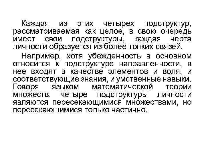 Каждая из этих четырех подструктур, рассматриваемая как целое, в свою очередь имеет свои подструктуры,