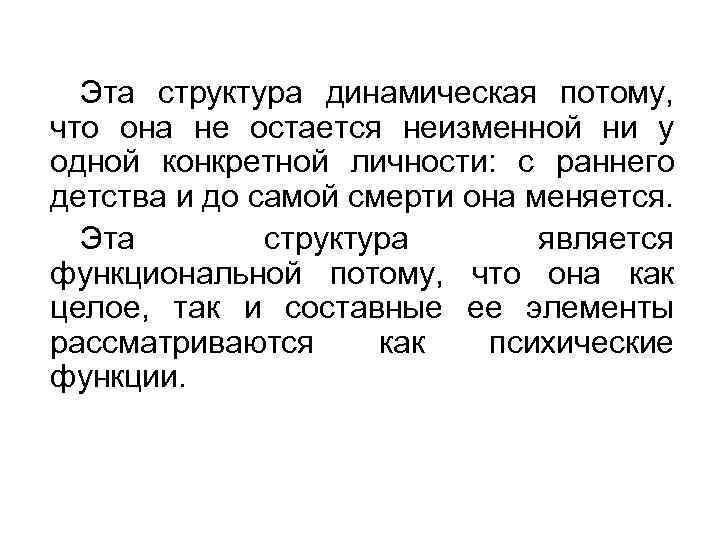 Эта структура динамическая потому, что она не остается неизменной ни у одной конкретной личности: