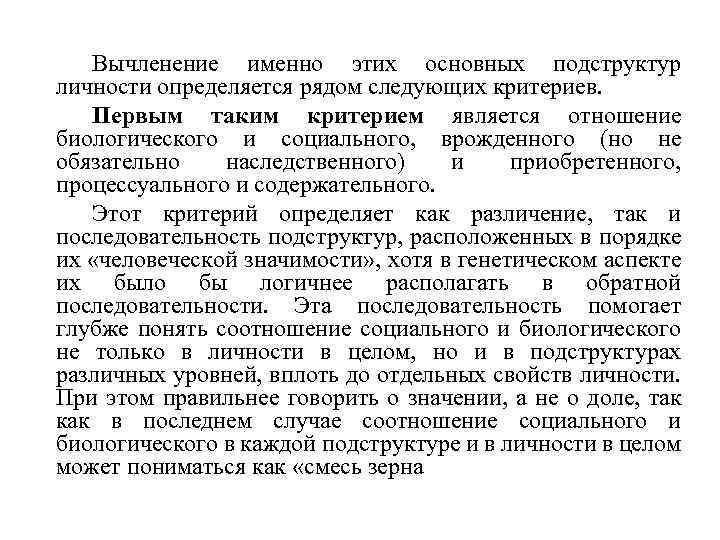 Вычленение именно этих основных подструктур личности определяется рядом следующих критериев. Первым таким критерием является