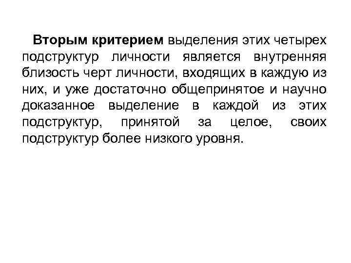 Вторым критерием выделения этих четырех подструктур личности является внутренняя близость черт личности, входящих в