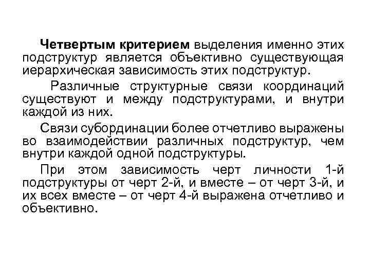 Четвертым критерием выделения именно этих подструктур является объективно существующая иерархическая зависимость этих подструктур. Различные