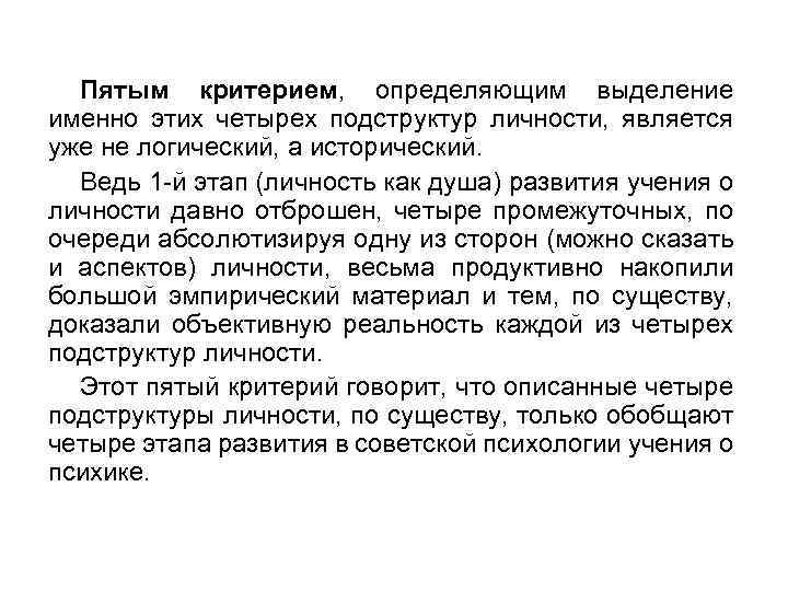 Пятым критерием, определяющим выделение именно этих четырех подструктур личности, является уже не логический, а
