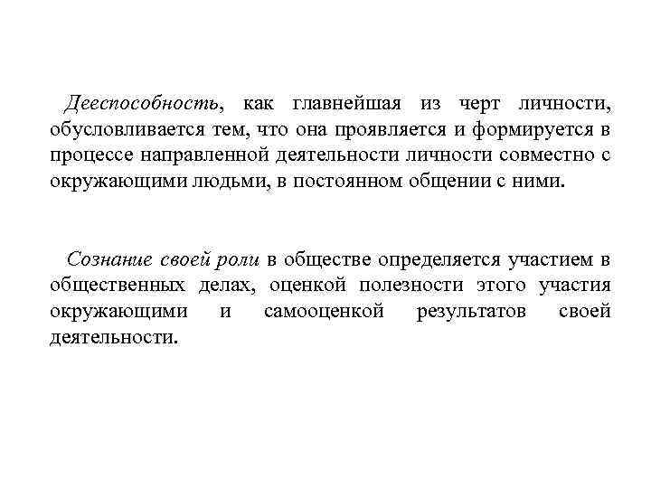 Дееспособность, как главнейшая из черт личности, обусловливается тем, что она проявляется и формируется в