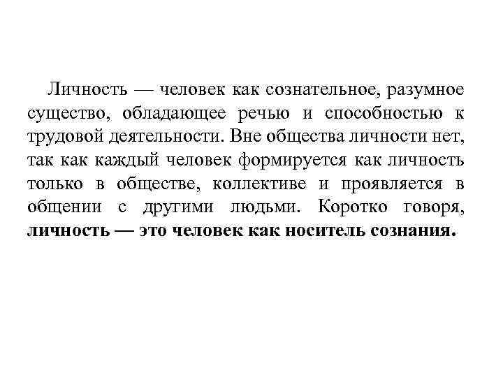 Личность — человек как сознательное, разумное существо, обладающее речью и способностью к трудовой деятельности.