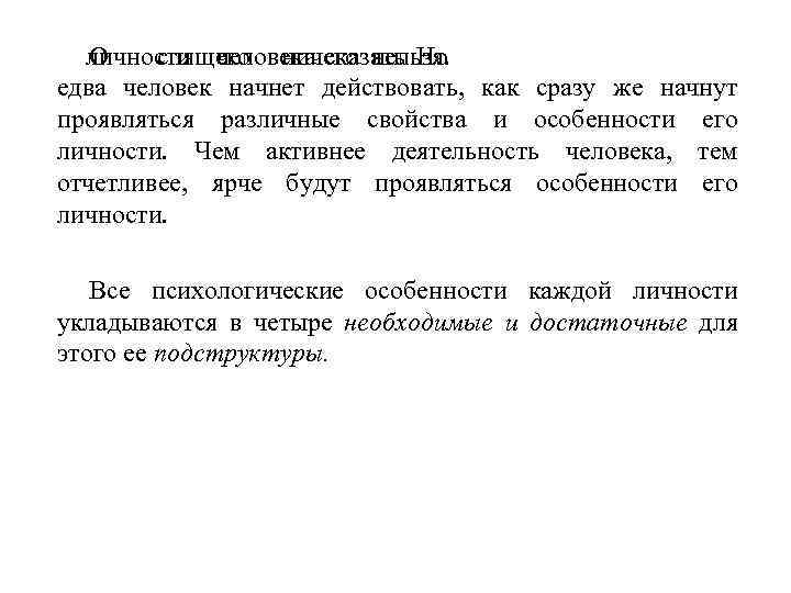 личности человека сказать Но О спящего ничего нельзя. едва человек начнет действовать, как сразу