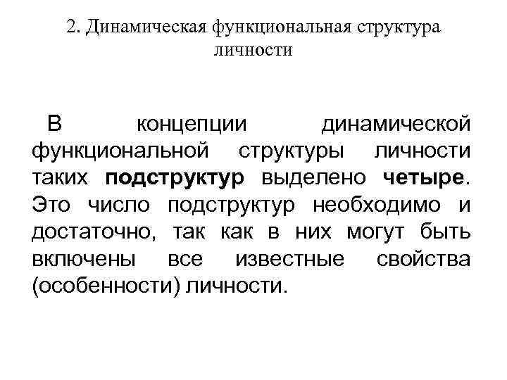 2. Динамическая функциональная структура личности В концепции динамической функциональной структуры личности таких подструктур выделено