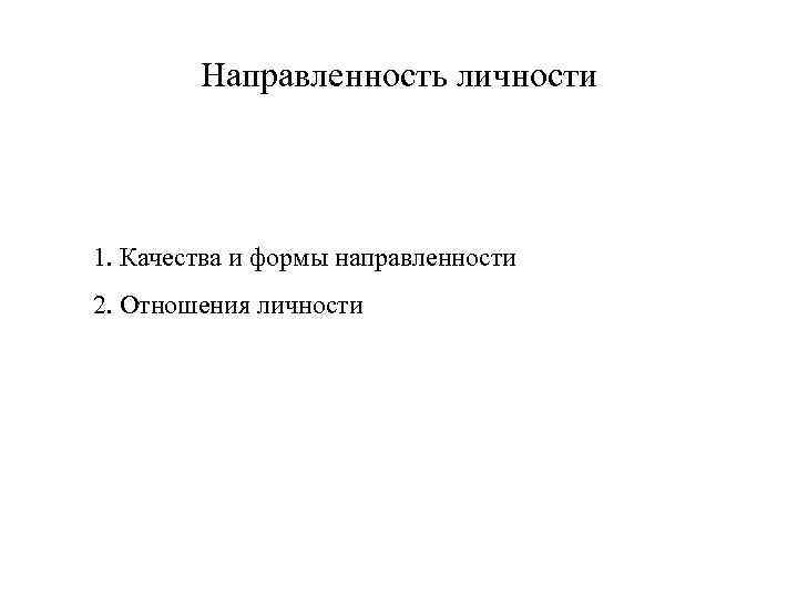 Направленность личности 1. Качества и формы направленности 2. Отношения личности 