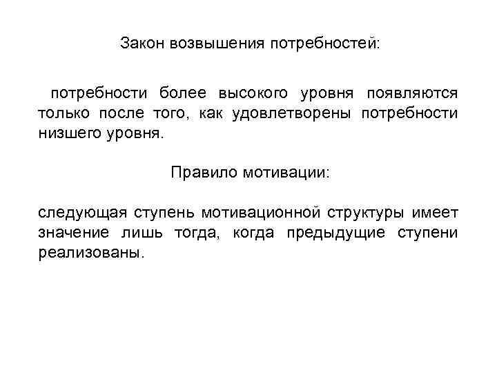 Закон возвышения потребностей: потребности более высокого уровня появляются только после того, как удовлетворены потребности