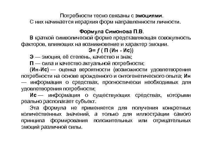 Потребности тесно связаны с эмоциями. С них начинается иерархия форм направленности личности. Формула Симонова