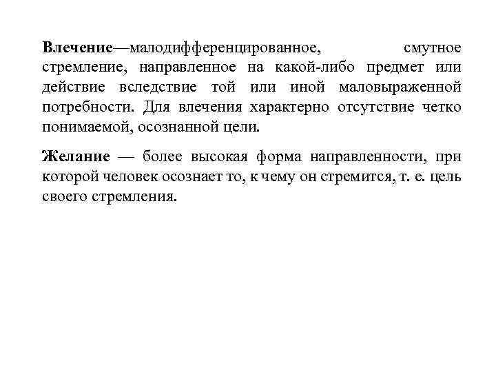 Влечение—малодифференцированное, смутное стремление, направленное на какой либо предмет или действие вследствие той или иной