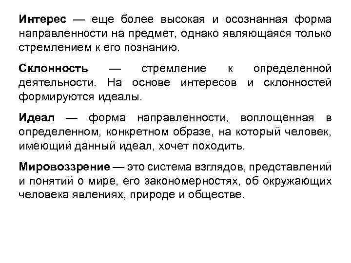 Интерес — еще более высокая и осознанная форма направленности на предмет, однако являющаяся только