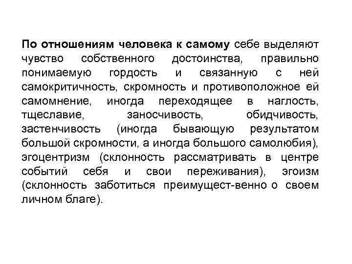 По отношениям человека к самому себе выделяют чувство собственного достоинства, правильно понимаемую гордость и