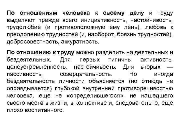 По отношениям человека к своему делу и труду выделяют прежде всего инициативность, настойчивость, трудолюбие
