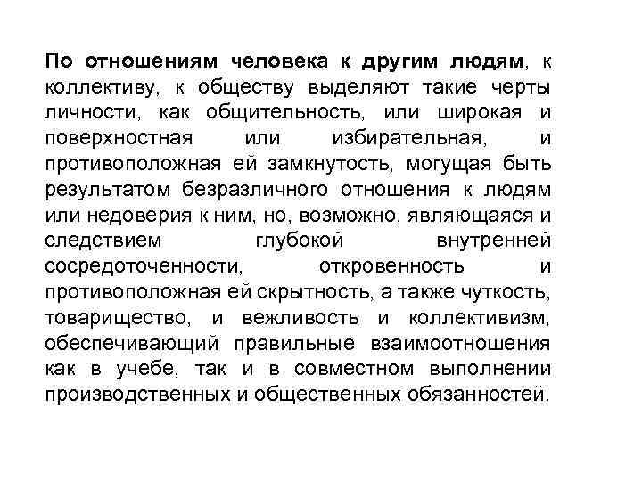 По отношениям человека к другим людям, к коллективу, к обществу выделяют такие черты личности,
