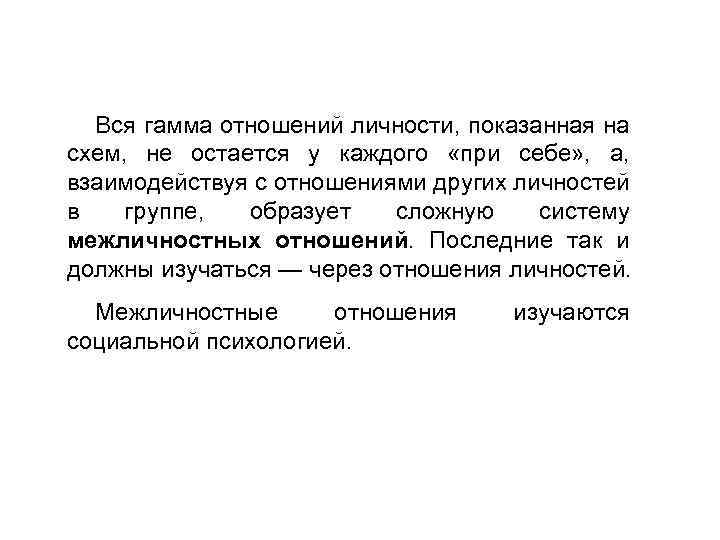 Вся гамма отношений личности, показанная на схем, не остается у каждого «при себе» ,