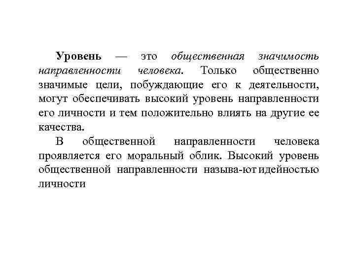 Уровень — это общественная значимость направленности человека. Только общественно значимые цели, побуждающие его к