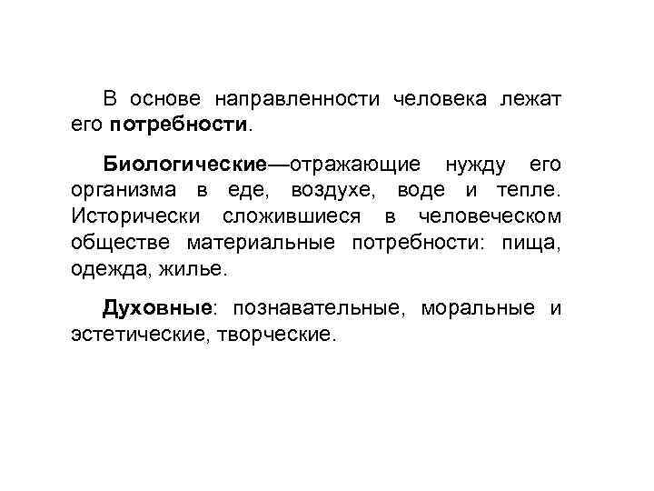 В основе направленности человека лежат его потребности. Биологические—отражающие нужду его организма в еде, воздухе,