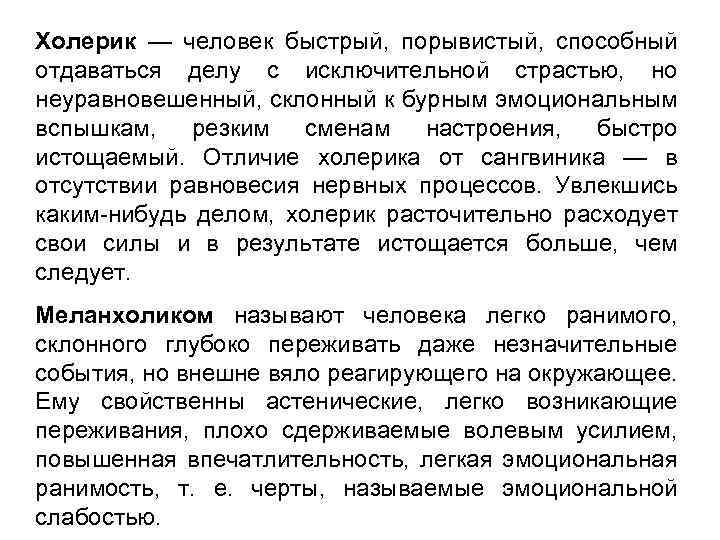 Холерик — человек быстрый, порывистый, способный отдаваться делу с исключительной страстью, но неуравновешенный, склонный