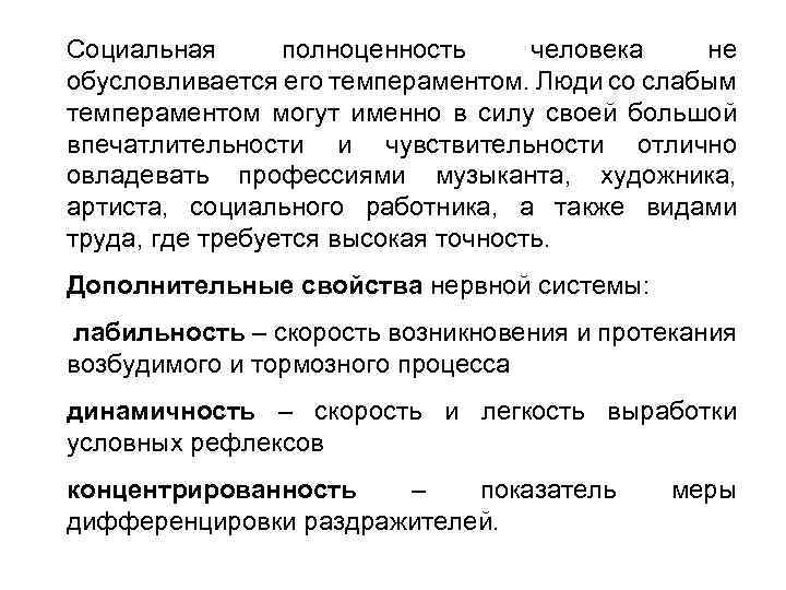 Социальная полноценность человека не обусловливается его темпераментом. Люди со слабым темпераментом могут именно в