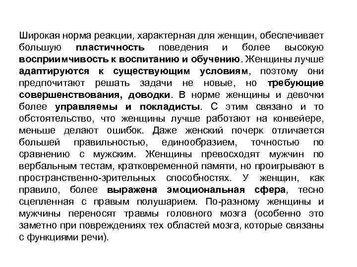 Широкая норма реакции, характерная для женщин, обеспечивает большую пластичность поведения и более высокую восприимчивость