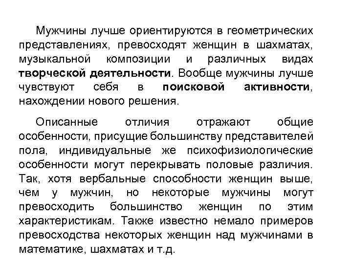 Мужчины лучше ориентируются в геометрических представлениях, превосходят женщин в шахматах, музыкальной композиции и различных