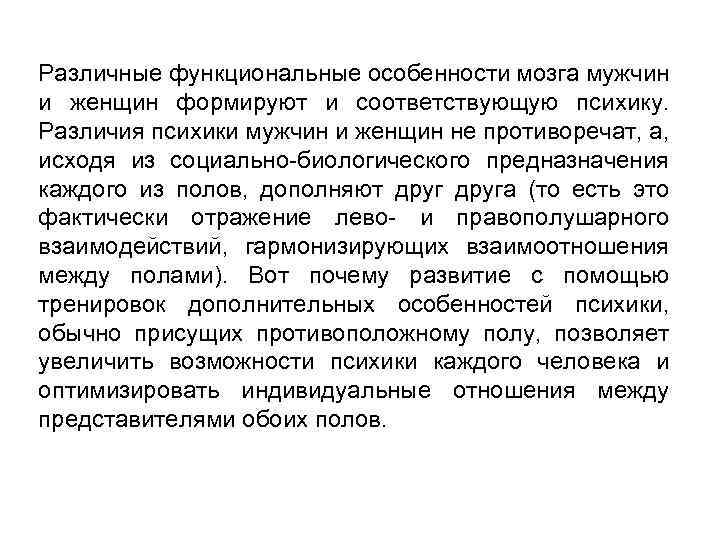Различные функциональные особенности мозга мужчин и женщин формируют и соответствующую психику. Различия психики мужчин