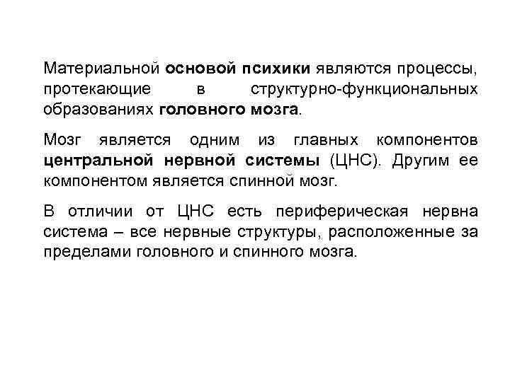 Материальной основой психики являются процессы, протекающие в структурно-функциональных образованиях головного мозга. Мозг является одним