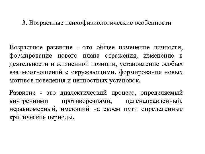 3. Возрастные психофизиологические особенности Возрастное развитие - это общее изменение личности, формирование нового плана