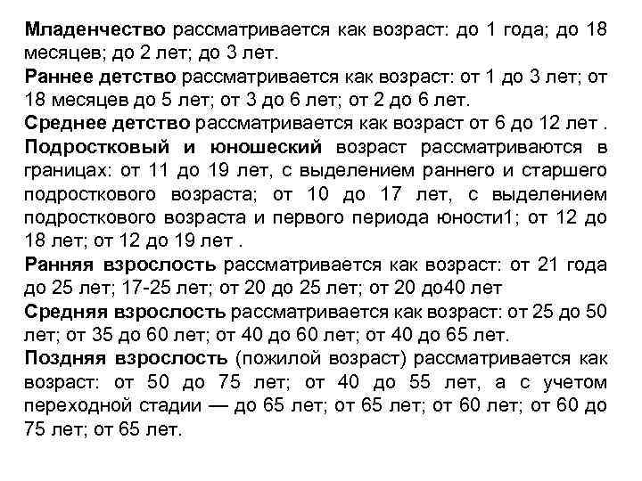 Младенчество рассматривается как возраст: до 1 года; до 18 месяцев; до 2 лет; до