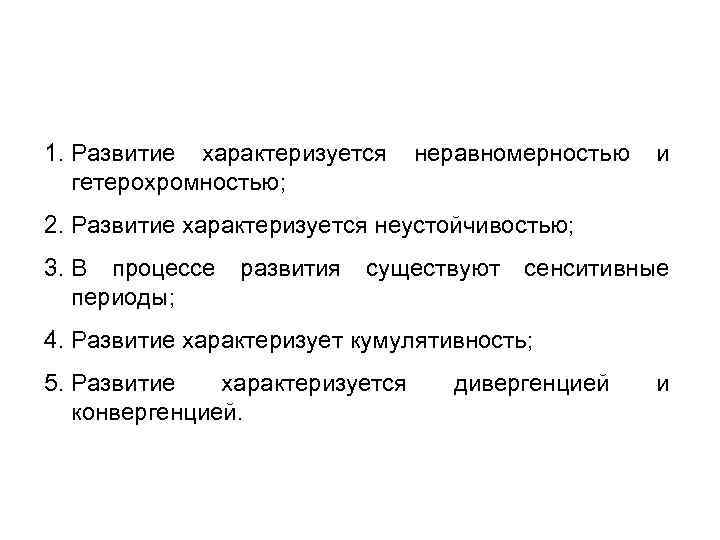 1. Развитие характеризуется гетерохромностью; неравномерностью и 2. Развитие характеризуется неустойчивостью; 3. В процессе периоды;