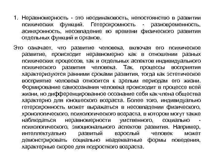 1. Неравномерность - это неодинаковость, непостоянство в развитии психических функций. Гетерохромность - разновременность, асинхронность,