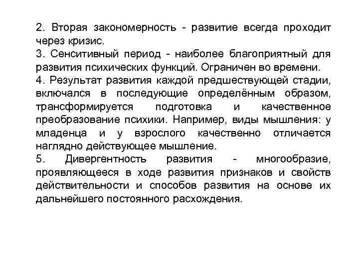 2. Вторая закономерность - развитие всегда проходит через кризис. 3. Сенситивный период - наиболее