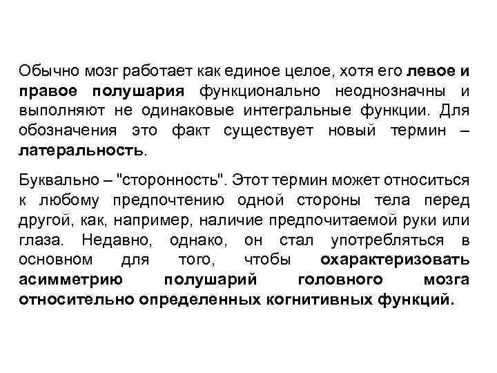 Обычно мозг работает как единое целое, хотя его левое и правое полушария функционально неоднозначны