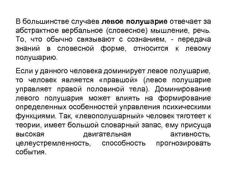В большинстве случаев левое полушарие отвечает за абстрактное вербальное (словесное) мышление, речь. То, что