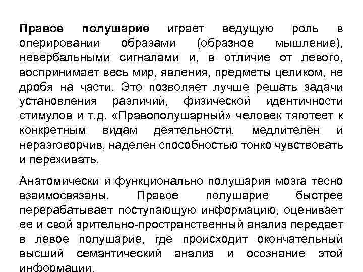 Правое полушарие играет ведущую роль в оперировании образами (образное мышление), невербальными сигналами и, в