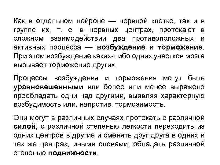Как в отдельном нейроне — нервной клетке, так и в группе их, т. е.
