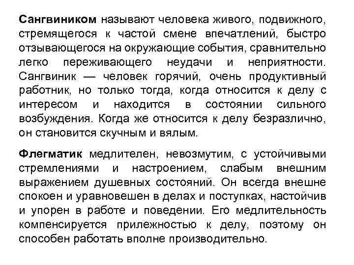 Сангвиником называют человека живого, подвижного, стремящегося к частой смене впечатлений, быстро отзывающегося на окружающие