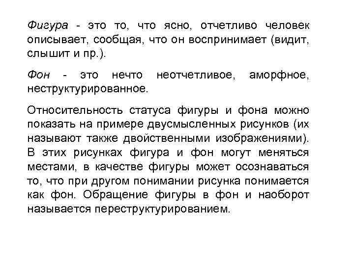 Фигура это то, что ясно, отчетливо человек описывает, сообщая, что он воспринимает (видит, слышит