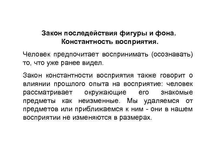 Закон последействия фигуры и фона. Константность восприятия. Человек предпочитает воспринимать (осознавать) то, что уже