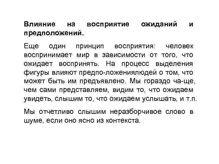 Влияние на восприятие предположений. ожиданий и Еще один принцип восприятия: человек воспринимает мир в