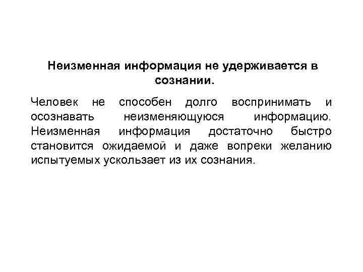 Неизменная информация не удерживается в сознании. Человек не способен долго воспринимать и осознавать неизменяющуюся