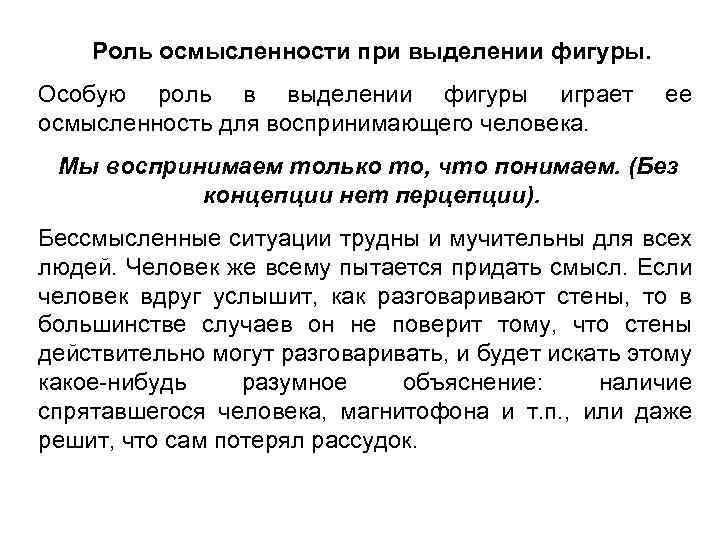 Роль осмысленности при выделении фигуры. Особую роль в выделении фигуры играет осмысленность для воспринимающего