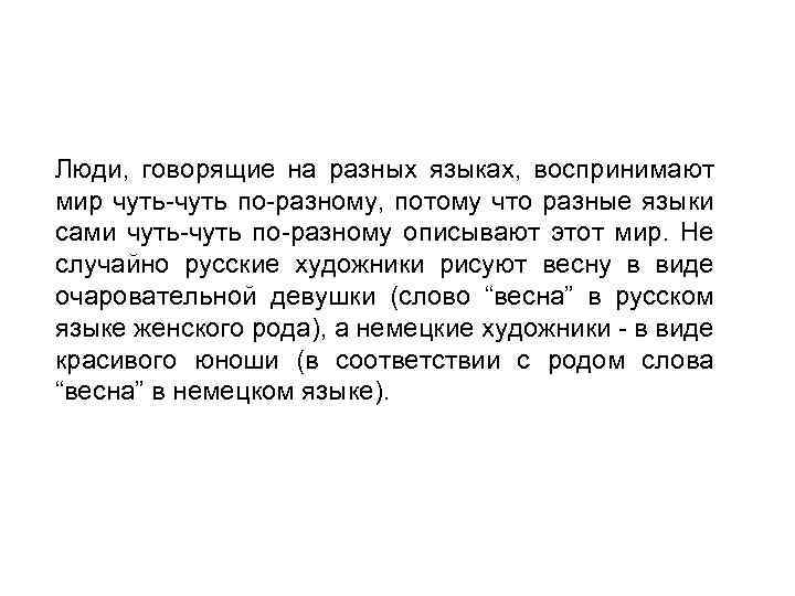 Люди, говорящие на разных языках, воспринимают мир чуть по разному, потому что разные языки