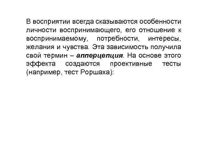 В восприятии всегда сказываются особенности личности воспринимающего, его отношение к воспринимаемому, потребности, интересы, желания