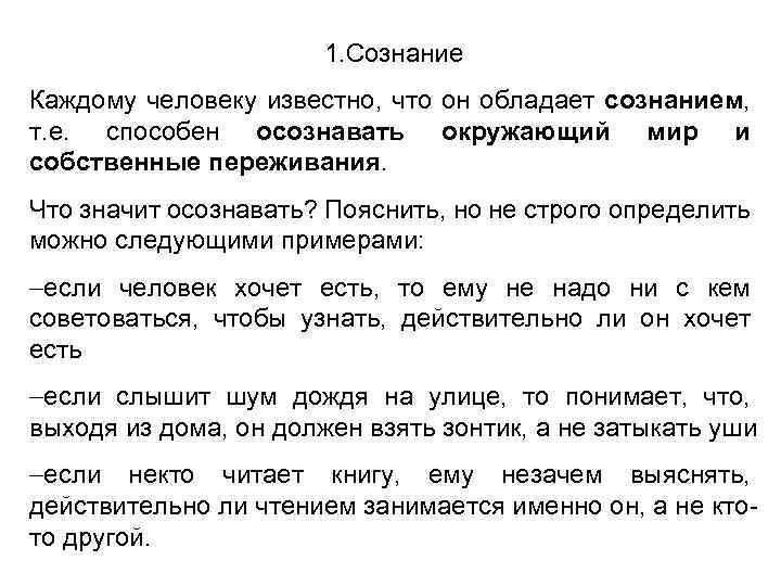1. Сознание Каждому человеку известно, что он обладает сознанием, т. е. способен осознавать окружающий