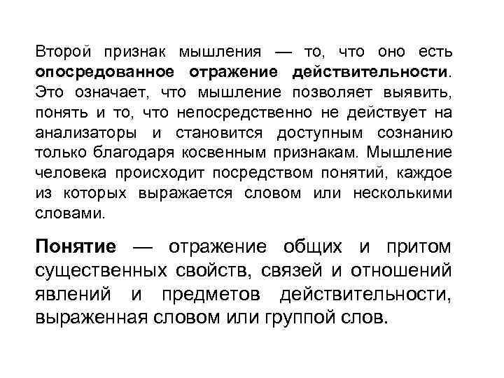 Второй признак мышления — то, что оно есть опосредованное отражение действительности. Это означает, что