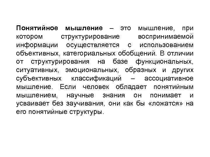 Понятийное мышление – это мышление, при котором структурирование воспринимаемой информации осуществляется с использованием объективных,