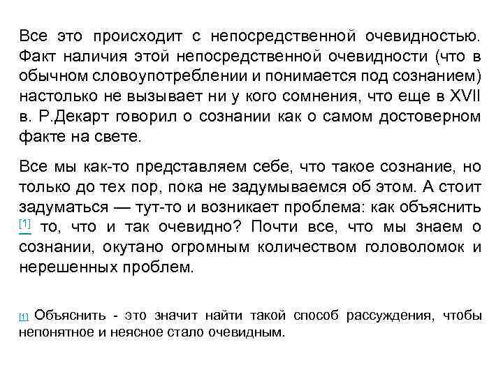 Все это происходит с непосредственной очевидностью. Факт наличия этой непосредственной очевидности (что в обычном