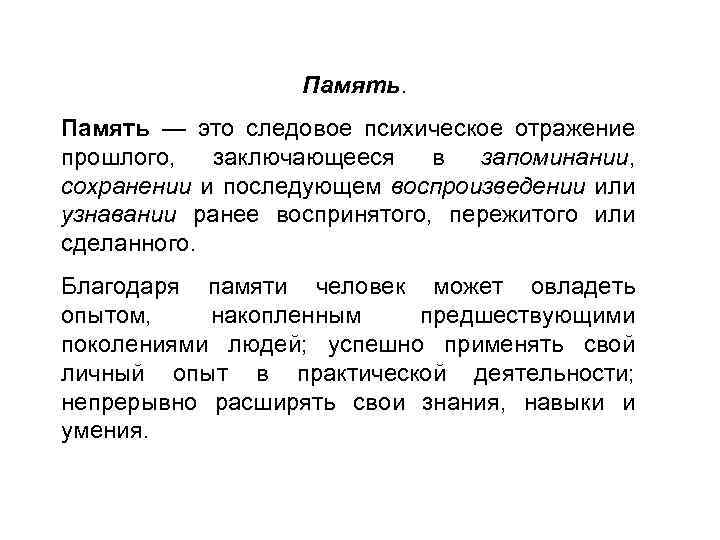 Память — это следовое психическое отражение прошлого, заключающееся в запоминании, сохранении и последующем воспроизведении